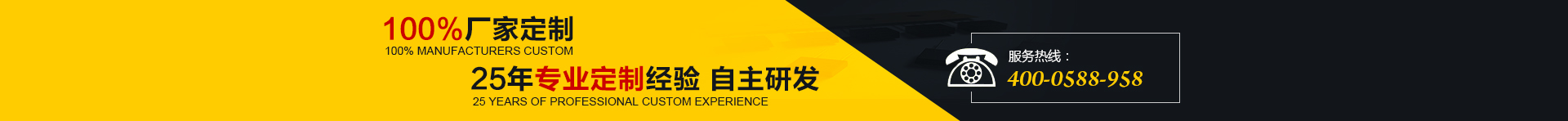 100%廠家定制，25年專業(yè)定制經(jīng)驗(yàn) 自主研發(fā)